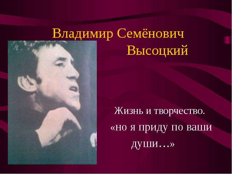 Такую жизнь нельзя назвать короткой творчество высоцкого проект по музыке