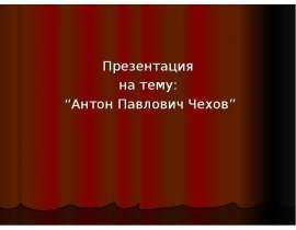 Презентация Презентация на тему: “Антон Павлович Чехов”