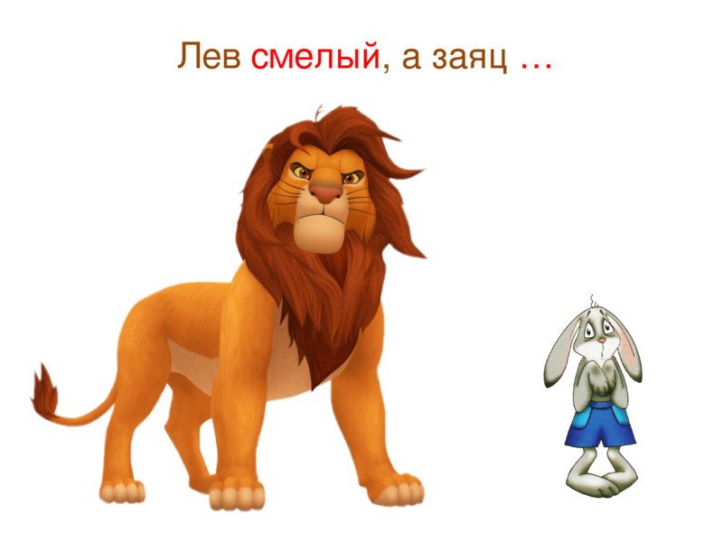     Лев смелый, а заяц …    