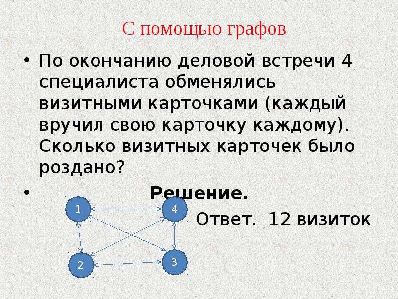 Графы учебник. Комбинаторные задачи графы. Комбинаторные задачи с графами. Решение комбинаторных задач с помощью графов. Графы в комбинаторике задачи.