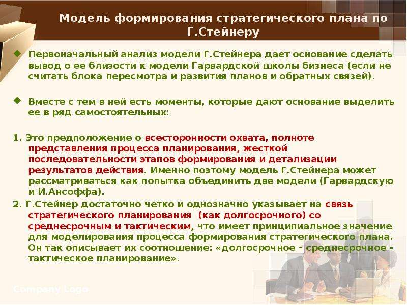 Первоначальный анализ. Модель Стейнера в стратегическом планировании. Модель формирования стратегического плана по г. Стейнеру. Гарвардская модель стратегического планирования. Модель Гарвардской школы бизнеса в стратегическом планировании.