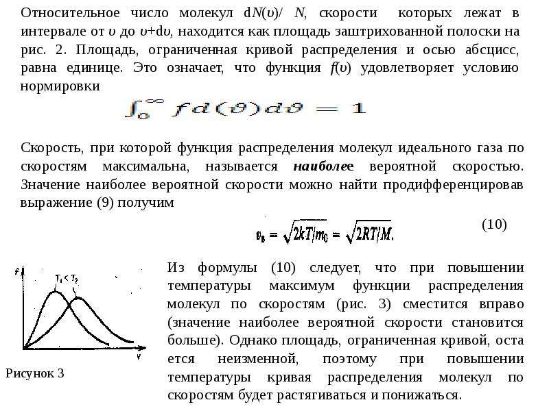 Со скоростью газа. Относительное число молекул. Число молекул скорости которых лежат в интервале. Относительное количество молекул. Относительное число частиц.