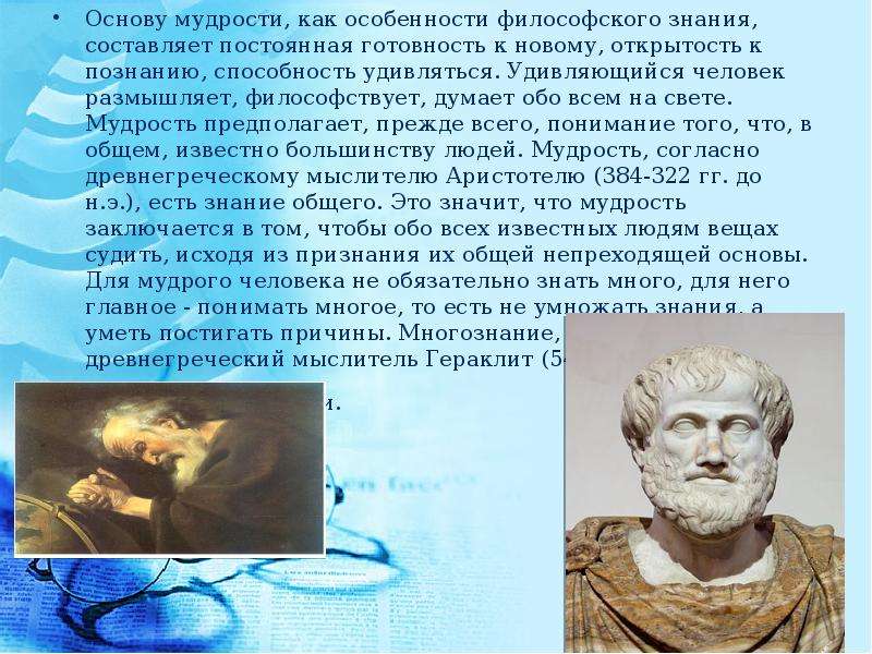 Характеристика мудрого человека. Мудрость Аристотель. Мудрость это в философии. Философия как мудрость. Что такое мудрость с точки зрения философии.