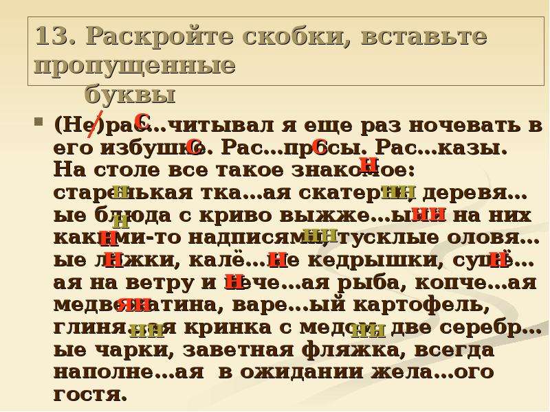 Выпишите раскрывая скобки вставляя буквы. Вставьте пропущенные буквы тка ая скатерть. 71.Раскройте скобки, вставьте пропущенные буквы.