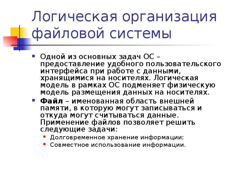 Файловая организация. Логическая и физическая организация файловой системы. Логическая организация файловой системы кратко. 22. Логическая организация файловой системы.. Организация файловой системы на логическом уровне.