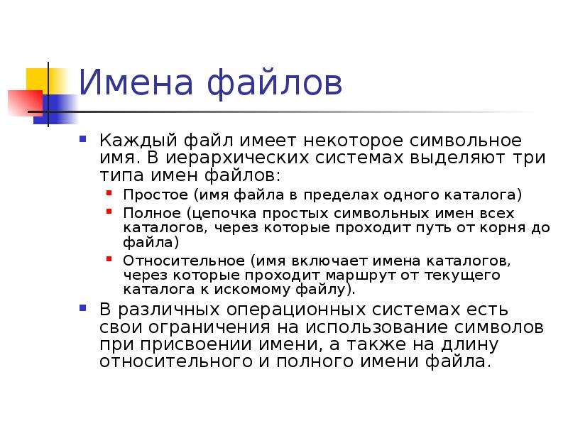 Простой файл. Имя файла в пределах одного каталога. Каждый файл имеет. Файл имеет:. Каждый файл имеет только.