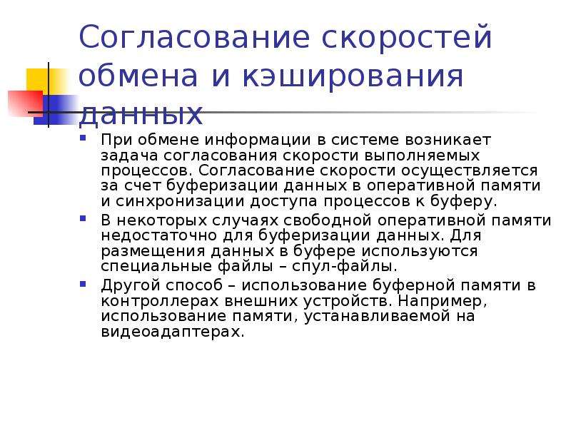 Согласованная система. Согласование скоростей обмена и кэширования данных. Согласование задачи. Буферизация и кэширование. Буферизация данных в оперативной памяти.