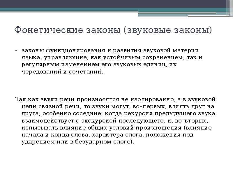 Фонетические процессы. Фонетические законы. Звуковой закон это в языкознании. Фонетические закономерности. Что такое фонетический звуковой закон.