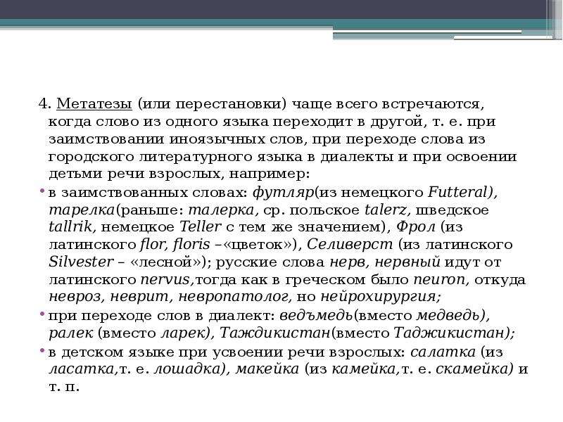 Чаще и часто как называются. Метатеза это в языкознании. Метатеза это в языкознании примеры. Метатеза примеры из литературы. Метатеза примеры в русском.