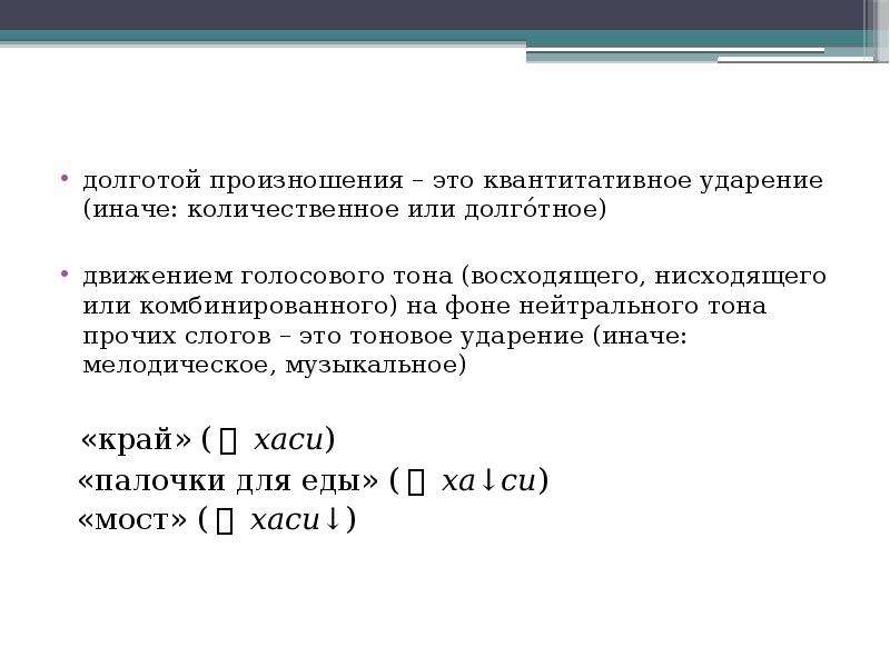 Иначе ударение. Музыкальное ударение. Ударение движением голосового тона. Квантитативное ударение примеры. Количественное (квантитативное) ударение примеры.