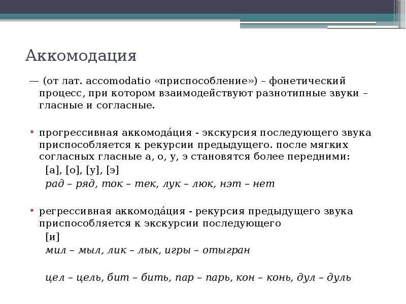 Закрытыми являются. Аккомодация в фонетике. Как определить аккомодацию в фонетике. Аккомодация фонетика примеры. Фонетический процесс аккомодации гласных звуков.