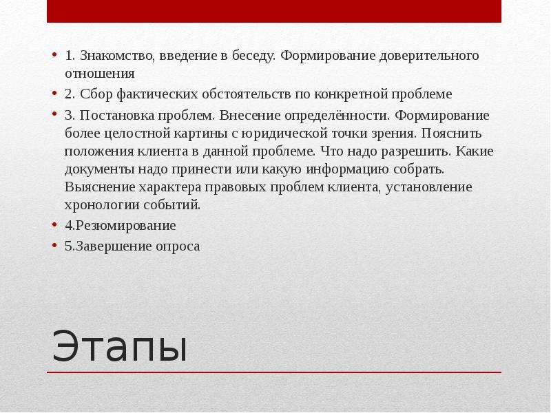 Фактический сбор это. Введение беседы. Презентация юридической клиники. Презентация юрист Введение. Введение диалога.