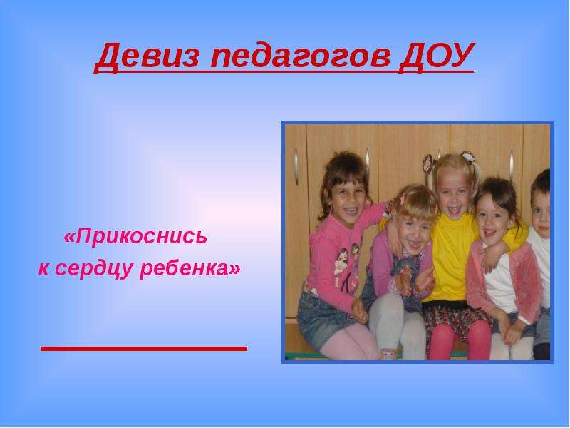 3 лозунга. Девиз педагога. Девизы педагогов. Девиз преподавателя. Девиз воспитателя.