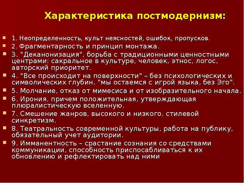 Философия постмодернизма. Постмодернизм характеристика. Особенности постмодернизма. Принципы постмодернизма. Общая характеристика постмодернизма.