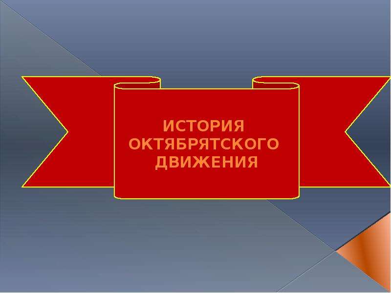 Викторина для октябрят презентация