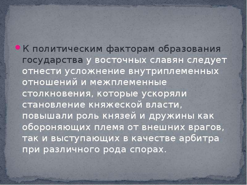 Роль князя. Формирование княжеской власти восточные славяне. Создание древнерусского политический фактор. Причины появления княжеской власти восточных славян. Князь у восточнославянских племен и власть европейских правителей.