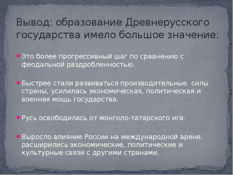 Какое значение для государства. Значение древнерусского государства. Значение образования древнерусского государства. Образование древнерусского государства вывод. Образование древнерусского государства заключение.