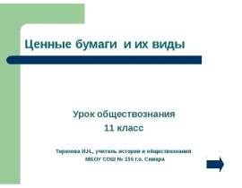Урок обществознания 11 класс Терехова И.Н., учитель истории и обществознания МБОУ СОШ № 155 г.о. Самара