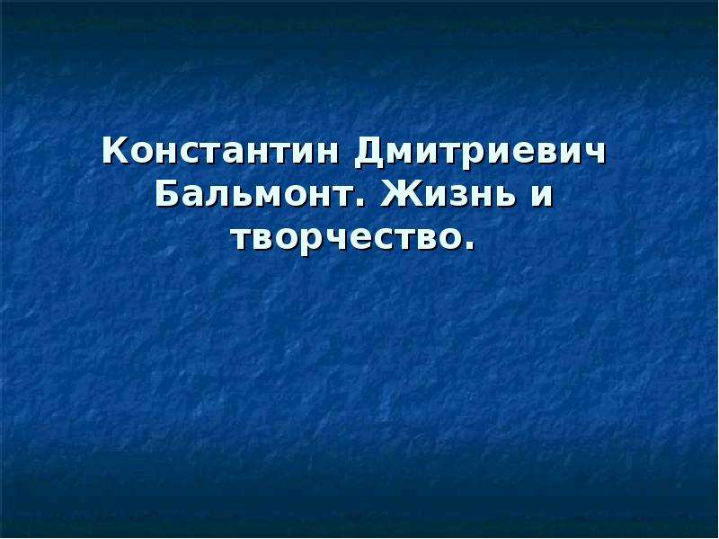 Доклад: Бальмонт Константин Дмитриевич