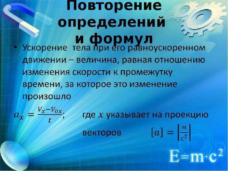 Формула равномерного ускорения. Движение с ускорением формулы. Равноускоренное прямолинейное движение формулы. Формула ускорения при прямолинейном движении.