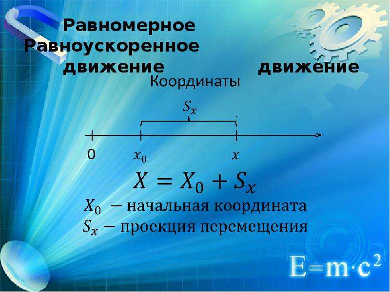 Равномерное и равноускоренное движение. Равномерное и равноускоренное. Начальная координата равноускоренного движения. Равноускоренно и равномерно.