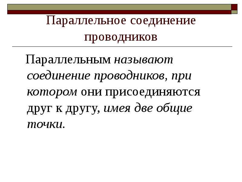 Виды проводников. Какое соединение проводников называется параллельным. Какое соединение называют параллельным. Какое соединение называют последовательным. Какое соединение называют последовательным параллельным.