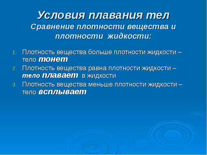 Условия презентации. Поведение тел в жидкости презентация. Условия для презентации. Использование жидкостей организма в искусстве. Задачи к проекту на тему поведение тел в жидкости.