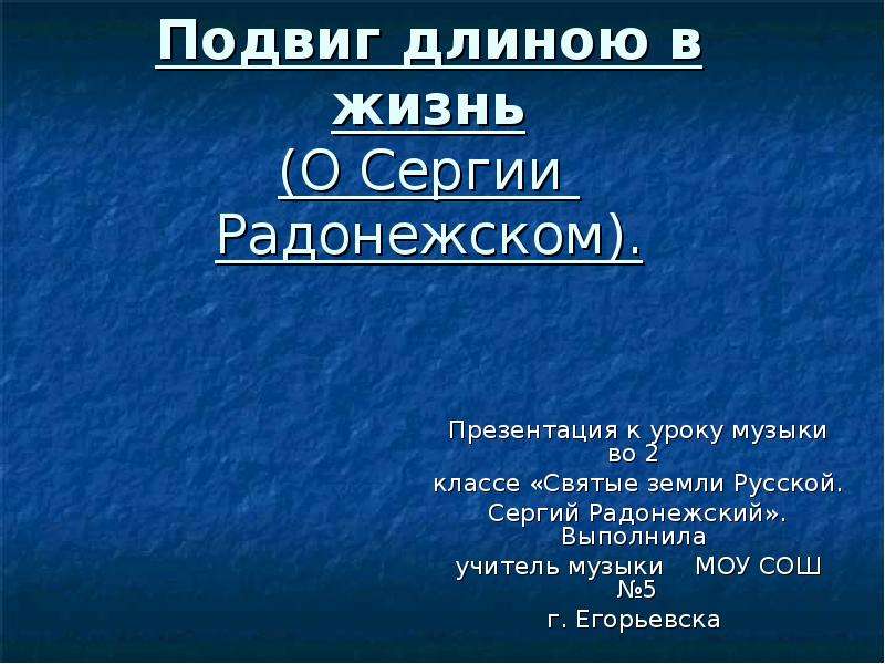 Презентация святые земли русской сергий радонежский музыка 2 класс