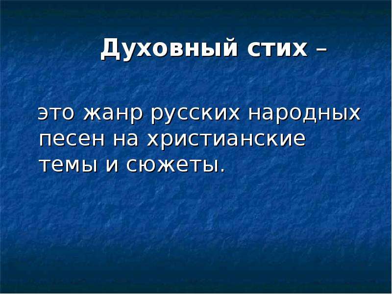 Духовный стих. Духовные стихотворения. Духовное стихотворение. Стихотворения про Духовность. Духовный стих это в Музыке.