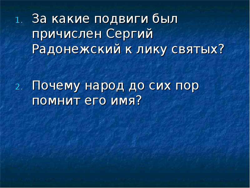 Презентация святые земли русской сергий радонежский музыка 2 класс