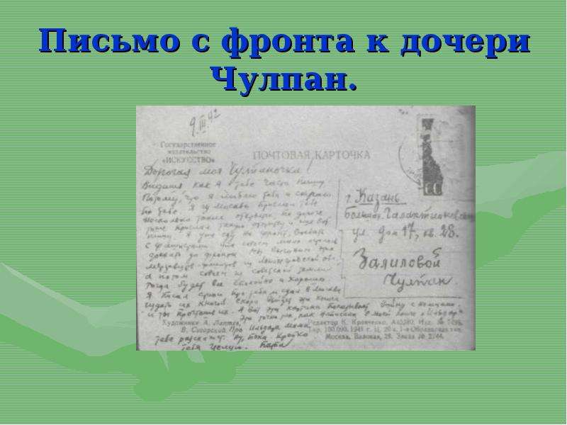 13 ноября письменно. Письмо с фронта к дочери Чулпан. Письмо с фронтадочере Чулпан. Письмо из фронта Муса Джалиль. Письмо тринадцати.