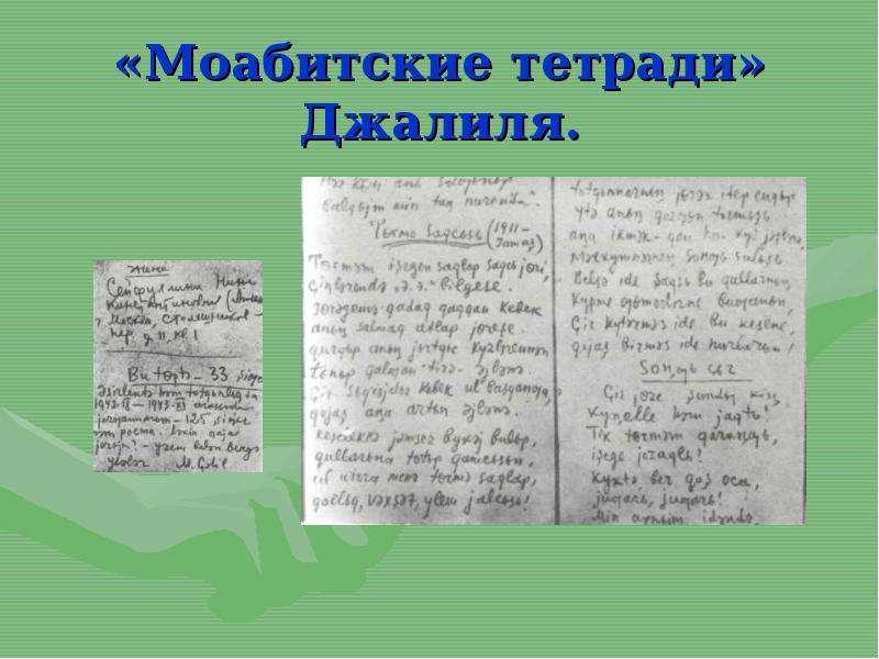 Муса моабитская. Моабитские тетради Мусы Джалиля. Джалиль Моабитская тетрадь. Муса Джалиль Моабитские тетради. Моабитские тетради Муса Джалиль книга.