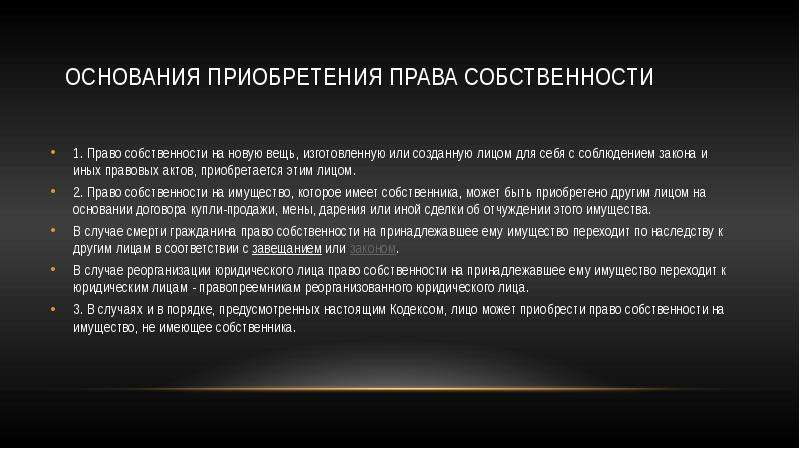 Полное право. Основания приобретения права собственности на имущество. Характеристика права собственности. Способы перехода собственности. Способы перехода прав собственности.