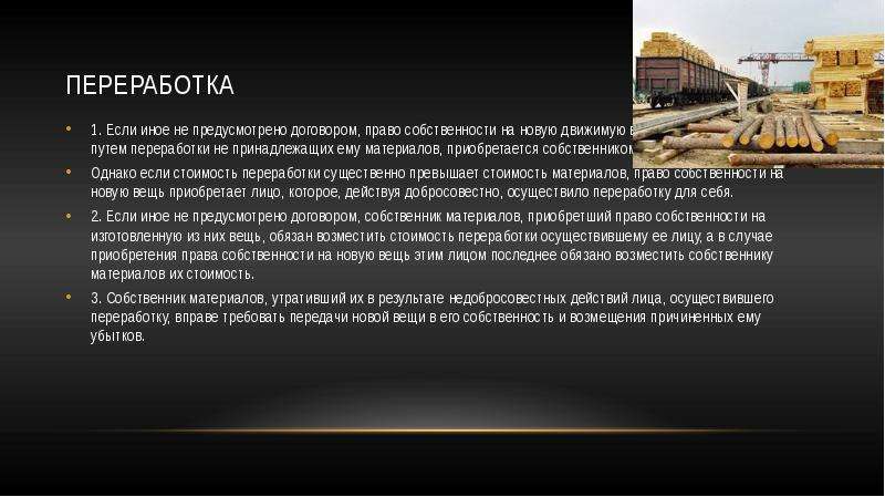 Право собственности на вещь. Переработка вещи в гражданском праве. Переработка гражданское право. Пример права собственности на новую вещь. Приобретение права собственности на переработанную движимую вещь.