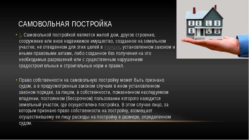 Право на самовольную постройку. Понятие самовольной постройки. Владение самовольной постройкой. Признания права собственности на самовольную постройку. Самовольная постройка пример.