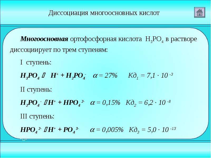 Кислоты равна. Диссоциация многоосновных кислот. Диссоциация фосфорной кислоты. Ступенчатая диссоциация фосфорной кислоты. Уравнение диссоциации фосфорной кислоты.