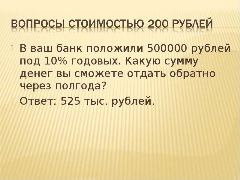 Обратно через. В ваш банк положили 500000 р под 10 годовых какую сумму денег вы сможете. Вася положил деньги в банк под 10 годовых. В банк была положена некоторая сумма денег под 10 годовых 11979. Лев положил в банк 50000 рублей под 6 годовых.