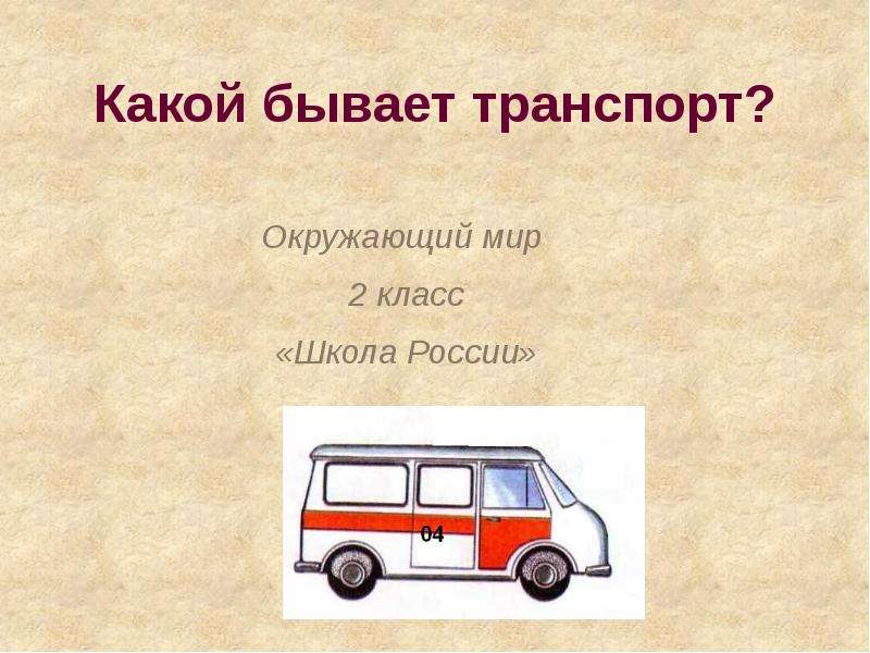 Проект автомобили 2 класс