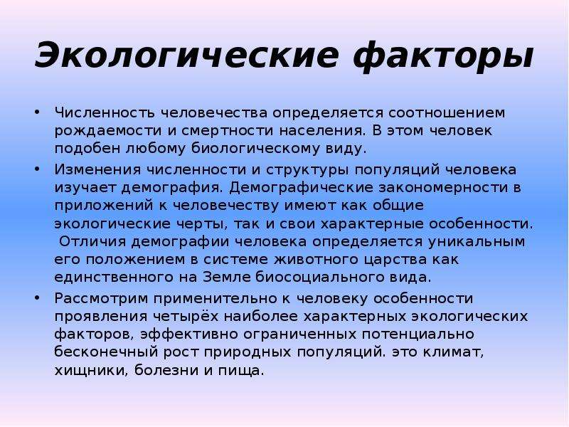 Фактор численности. Социально-экологические особенности демографии человека. Социальные экологические особенности демографии человечества. Социально-экологические особенности демографии человечества кратко. Экосоциальные связи человека и демография.