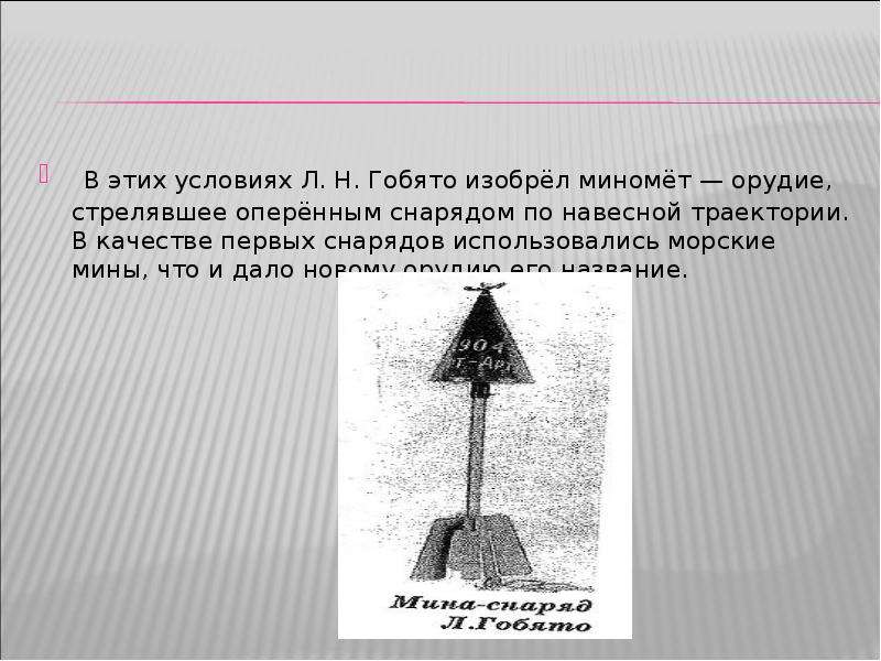 Изобретатель миномета. Миномет Гобято. Гобято мина миномет. Орудие Гобято. Что изобрёл Гобято.