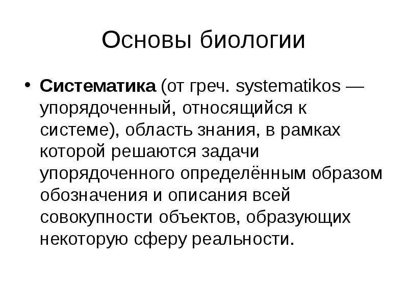 Основы биологии. Систематика. Теоретические основы биология. Основы современной систематики в биологии.