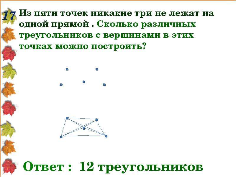 На плоскости отметили 5 точек. Сколько вершин у треугольника. Из пяти точек три лежат на одной прямой. Лежат на одной прямой. Никакие три точки не лежат на одной прямой.