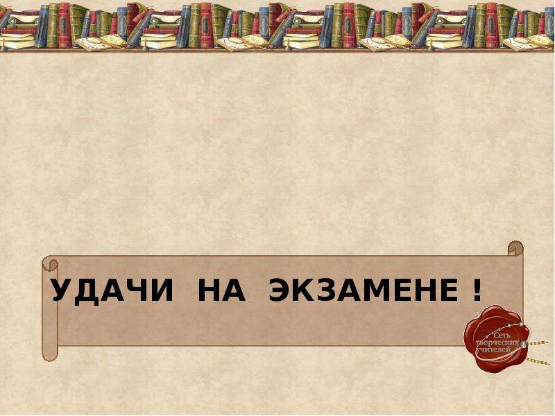 Удачи на экзамене по русскому языку картинки