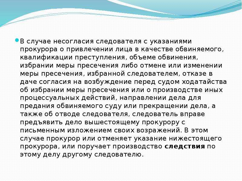 В случае несогласия. Указание прокурора. Указание прокурора следователю. Следователь вправе не согласиться с указаниями прокурора.