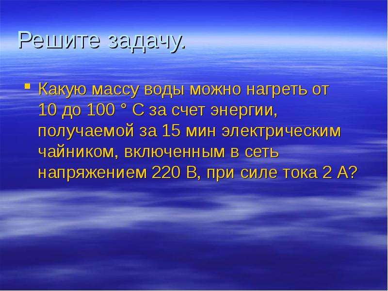 За счет какой энергии. Найди массу воды которую можно нагреть от 40 до 62 за счёт энергии.