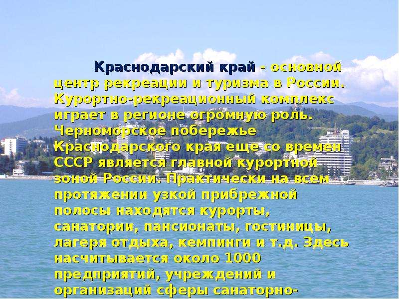 Почему краснодарский. Краснодарский край презентация. Рекреационные ресурсы Краснодарского края. «Природно-рекреационные ресурсы Краснодарского края». Краснодарский край презентация 4 класс.