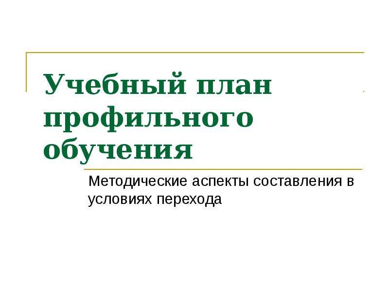 Учебный план профильного обучения в 10 11 классах фгос