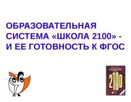 ОБРАЗОВАТЕЛЬНАЯ СИСТЕМА «ШКОЛА 2100» - И ЕЕ ГОТОВНОСТЬ К ФГОС