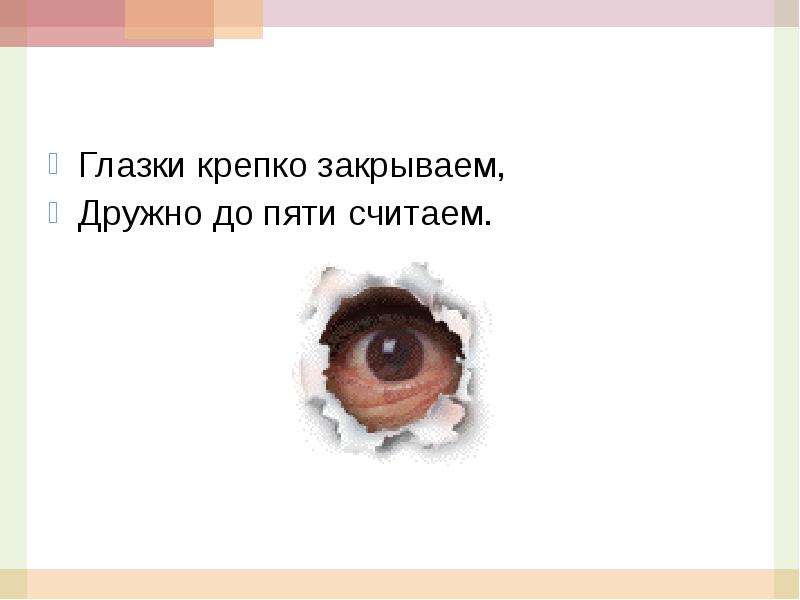 Запирает крепко. Глазки крепко закрываем дружно до пяти считаем. Крепко закрыть глаза.