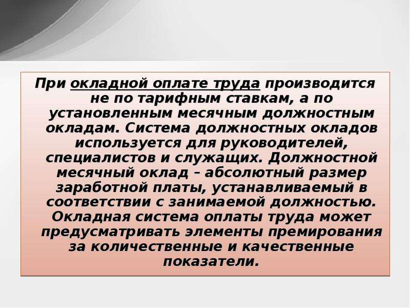 Система окладов. Окладная система оплаты труда. Окладная повременная оплата труда это. Окладная форма оплаты труда применяется для оплаты. Штатно окладная система оплаты труда.